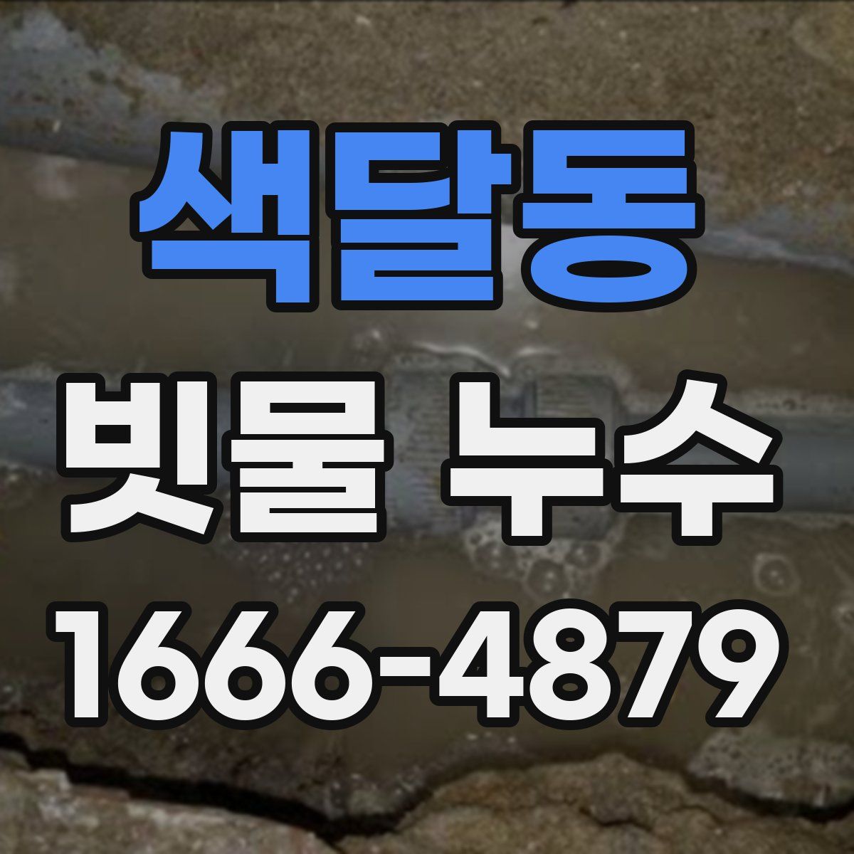 색달동 빗물 누수