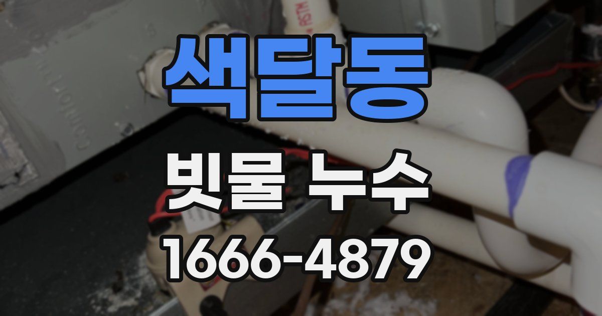 색달동 빗물 누수