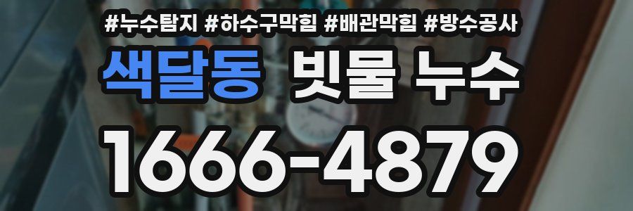 색달동 빗물 누수