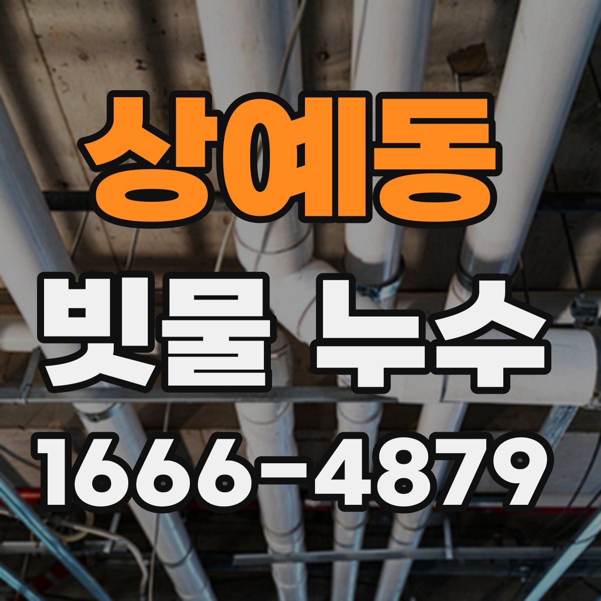 상예동 빗물 누수