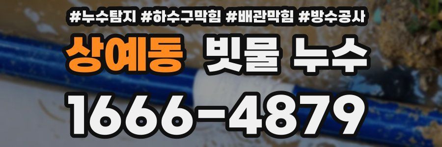 상예동 빗물 누수