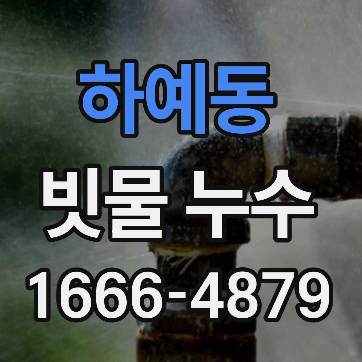 하예동 빗물 누수