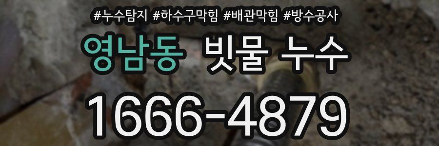 영남동 빗물 누수