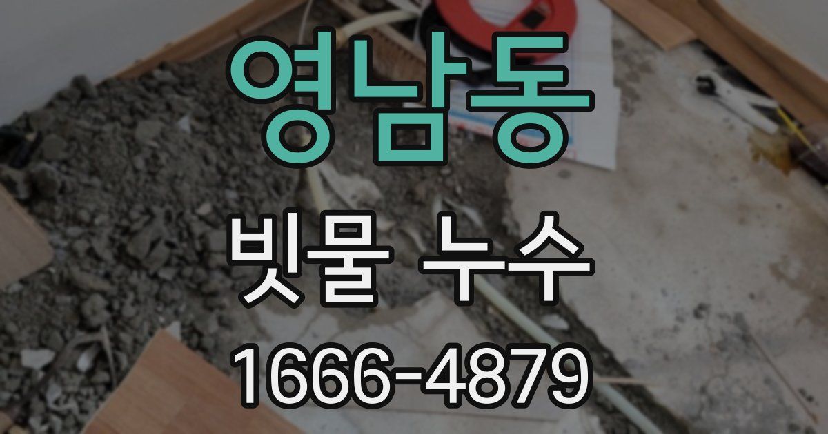 영남동 빗물 누수