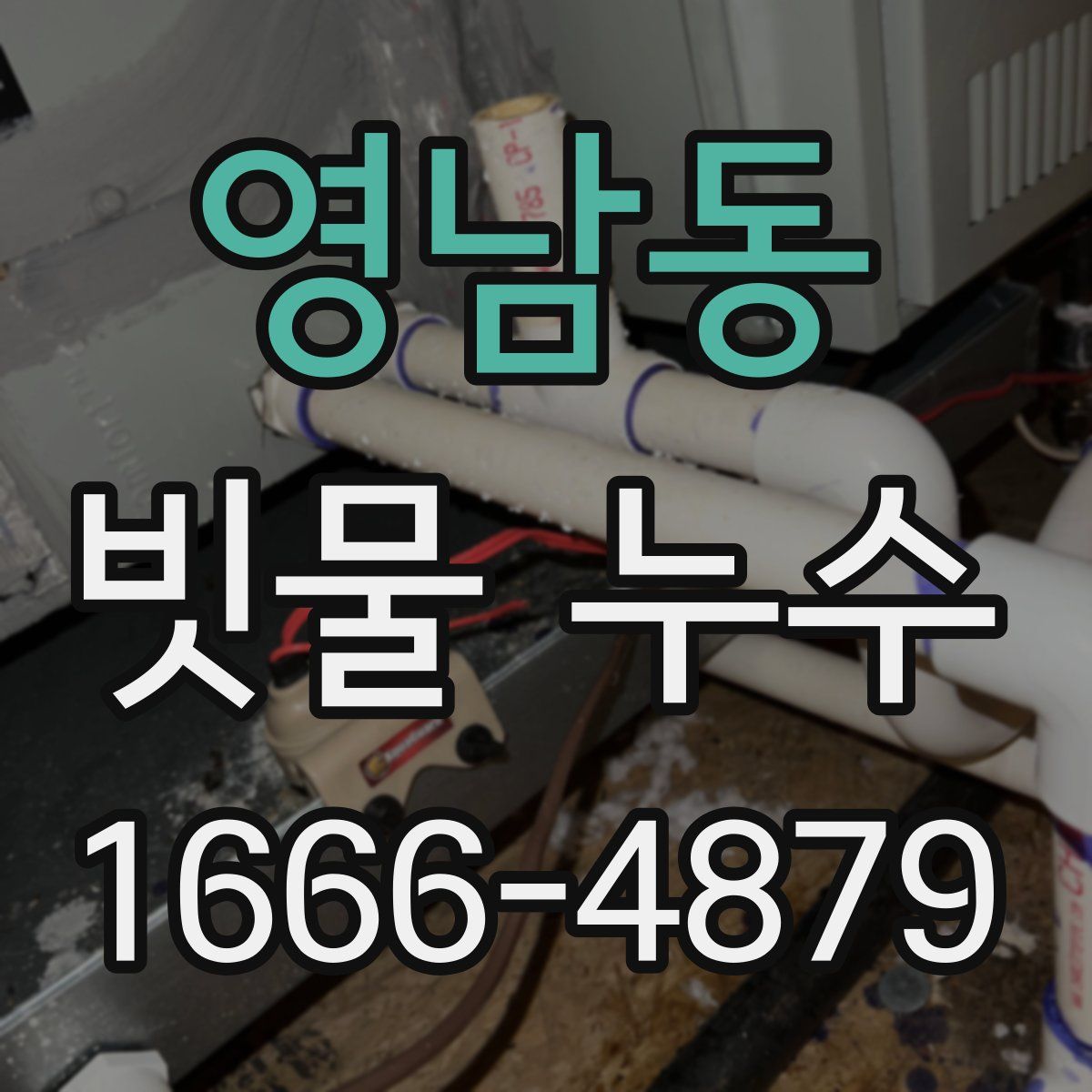 영남동 빗물 누수