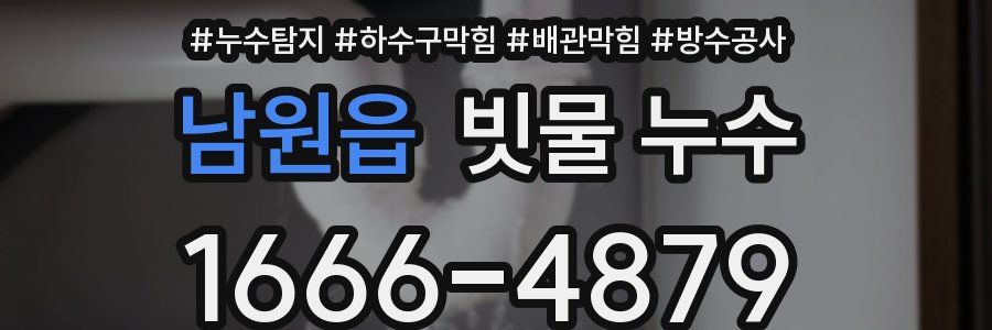 남원읍 빗물 누수
