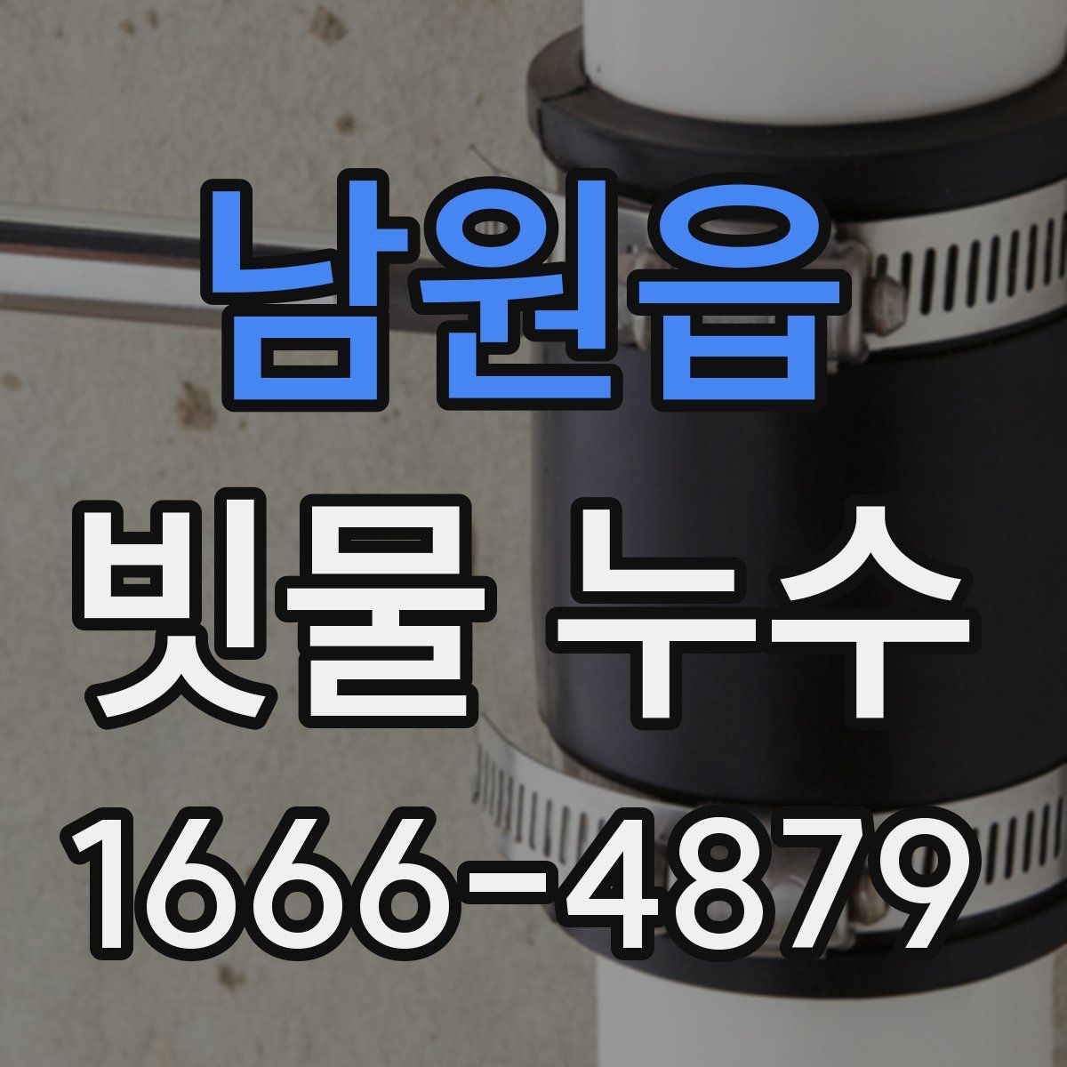남원읍 빗물 누수