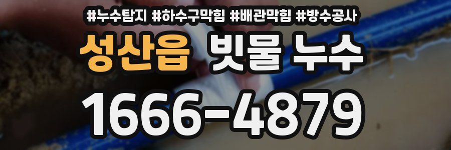 성산읍 빗물 누수