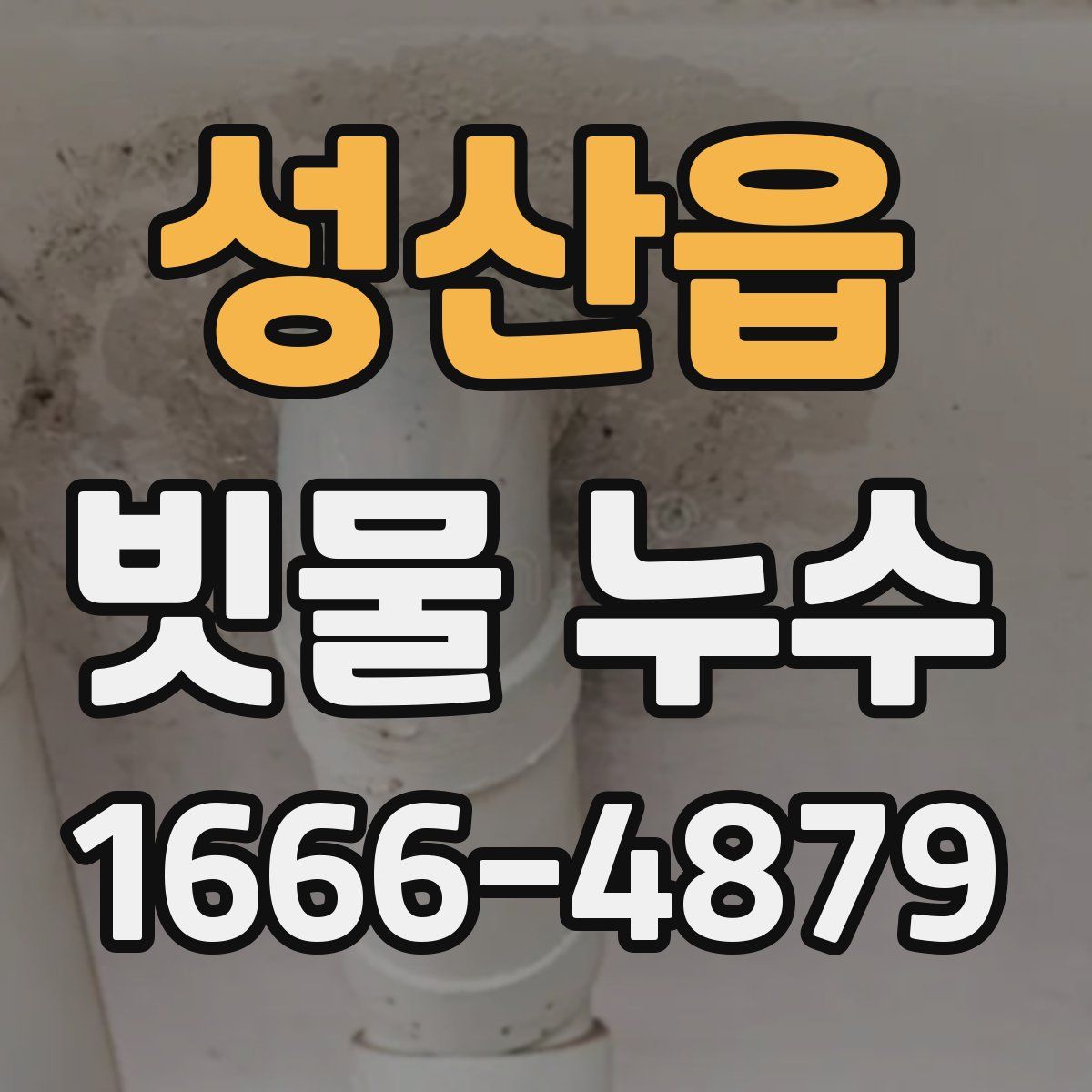성산읍 빗물 누수