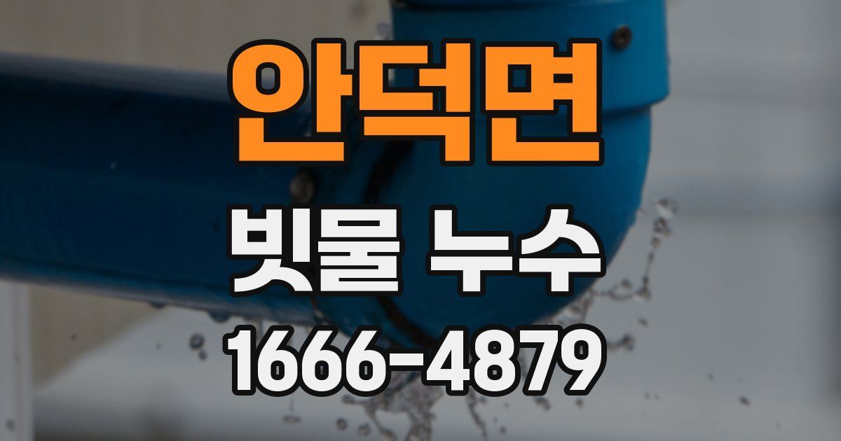 안덕면 빗물 누수