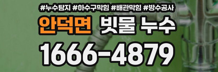 안덕면 빗물 누수