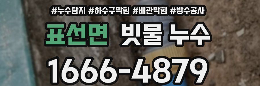 표선면 빗물 누수