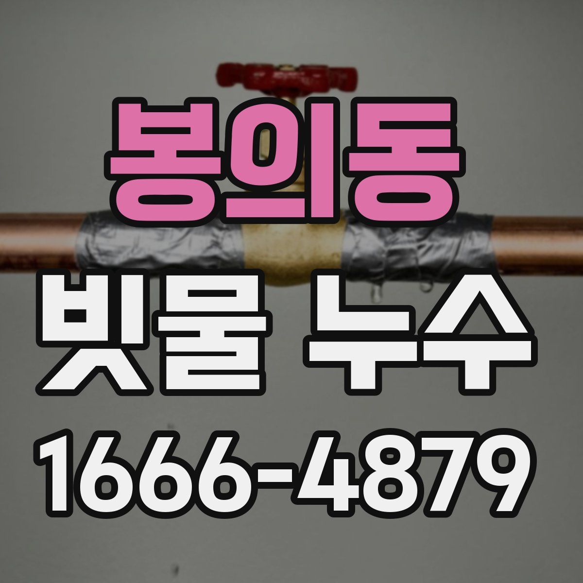 봉의동 빗물 누수
