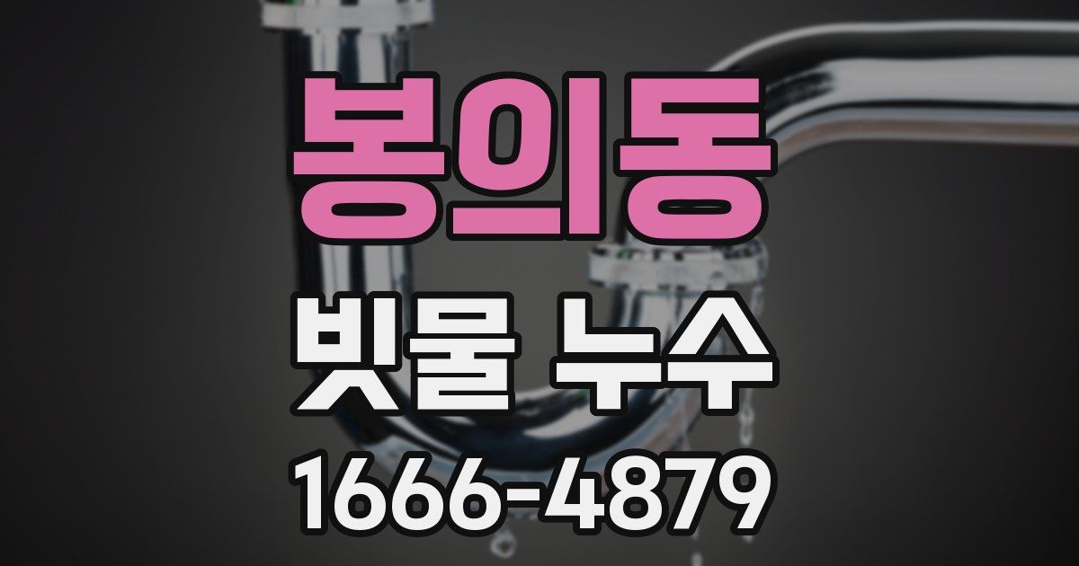 봉의동 빗물 누수