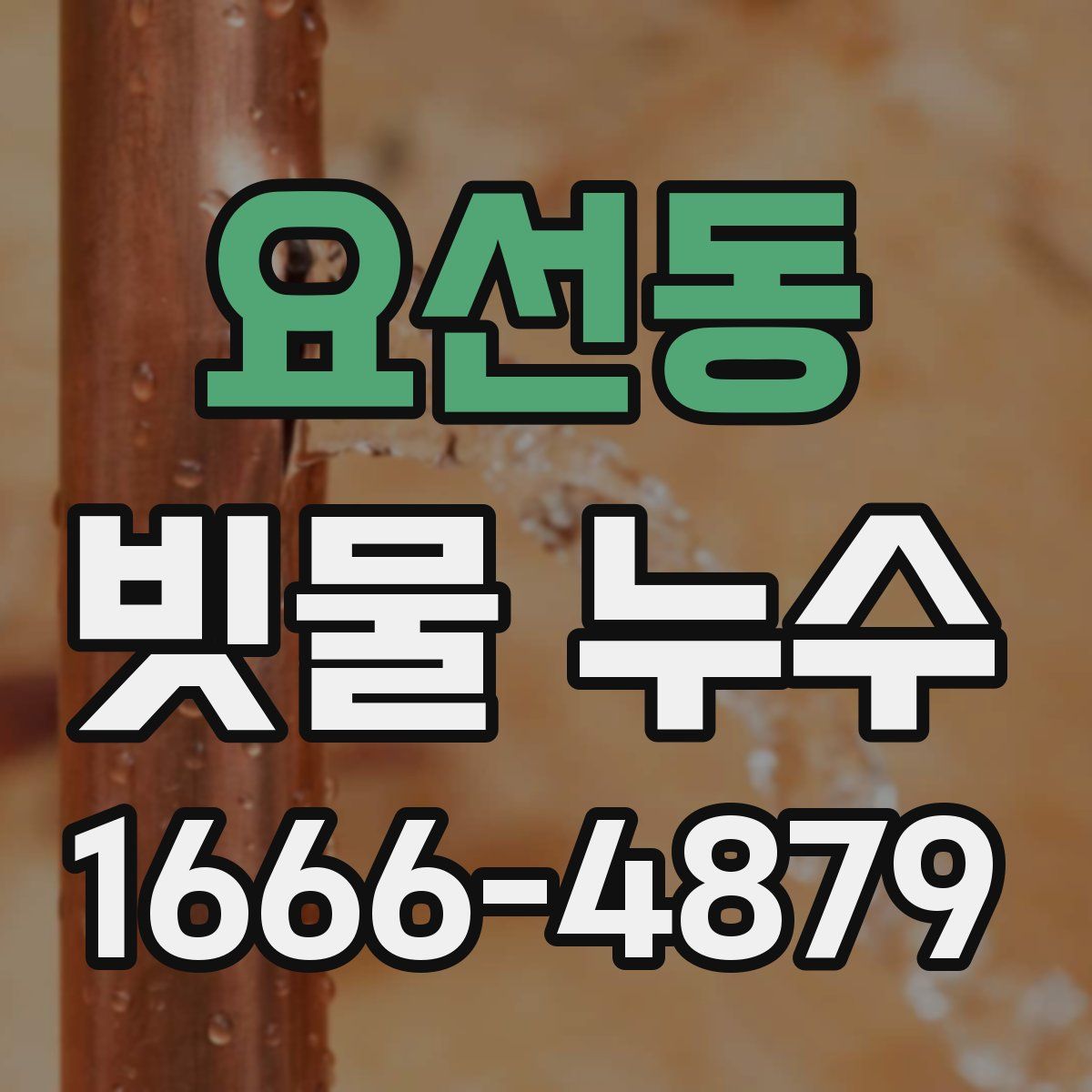 요선동 빗물 누수