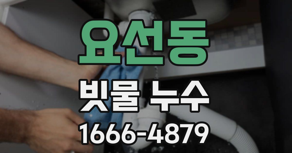 요선동 빗물 누수