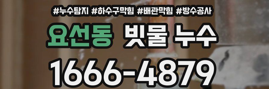 요선동 빗물 누수