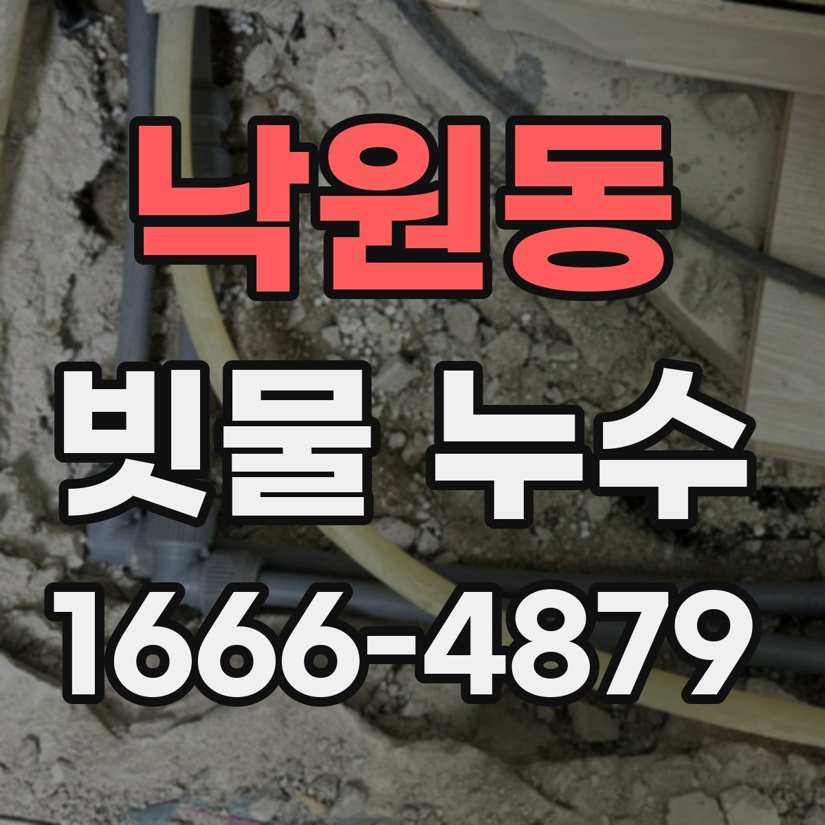 낙원동 빗물 누수