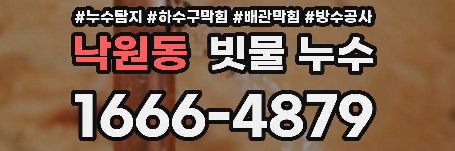 낙원동 빗물 누수