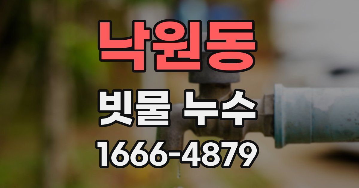 낙원동 빗물 누수