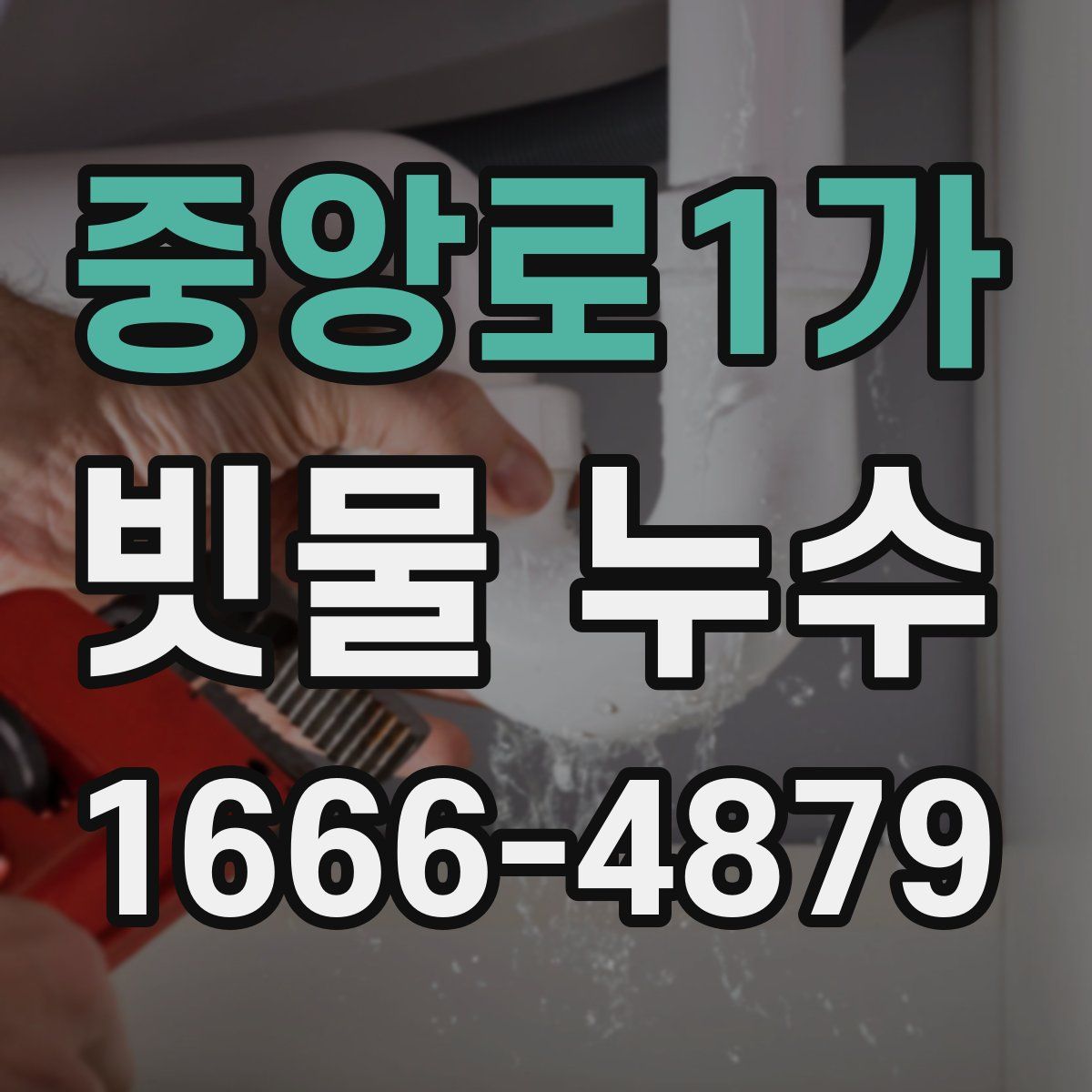 중앙로1가 빗물 누수