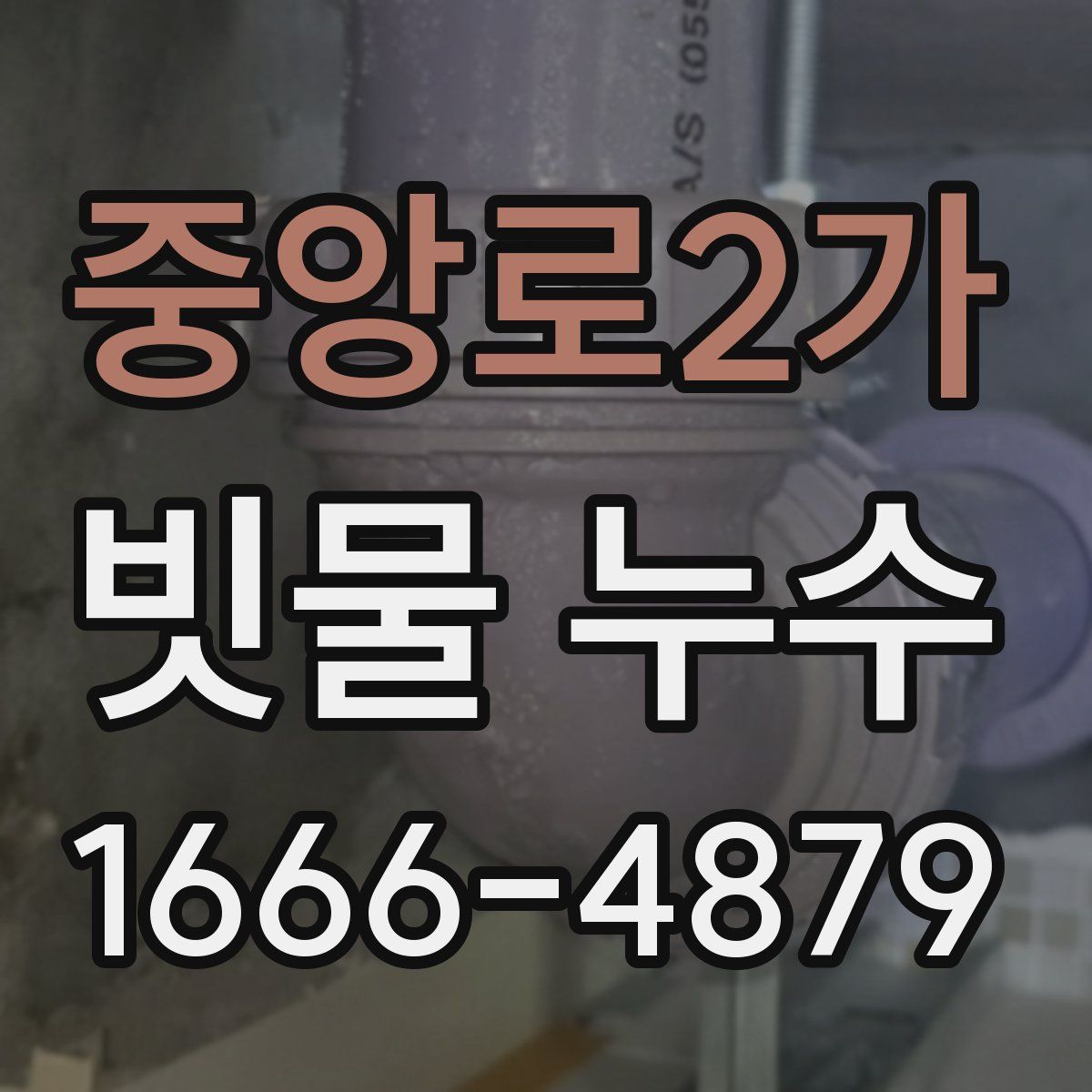 중앙로2가 빗물 누수