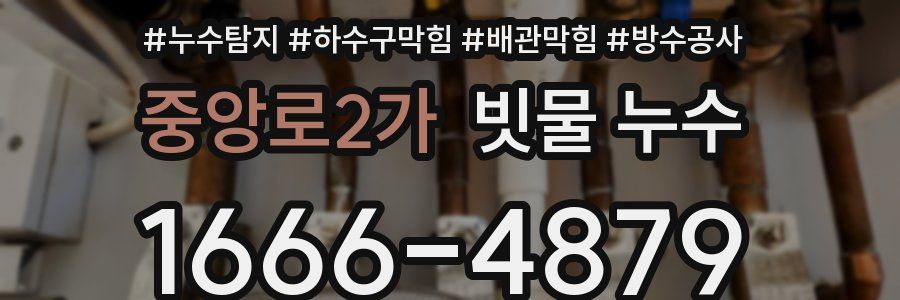 중앙로2가 빗물 누수