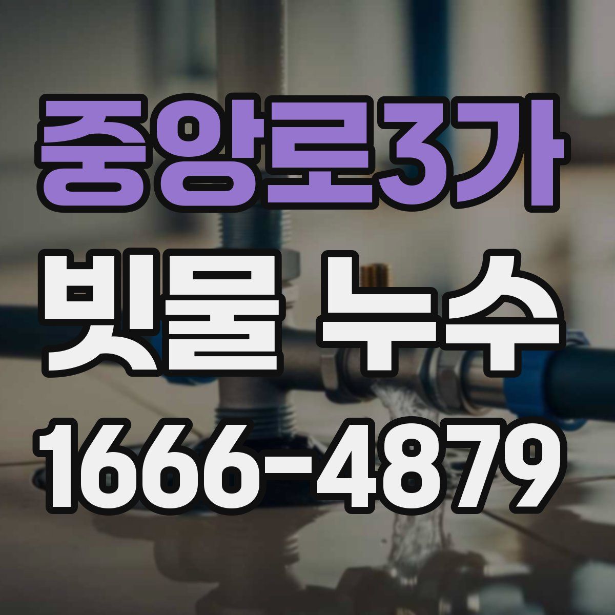 중앙로3가 빗물 누수