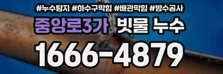 중앙로3가 빗물 누수