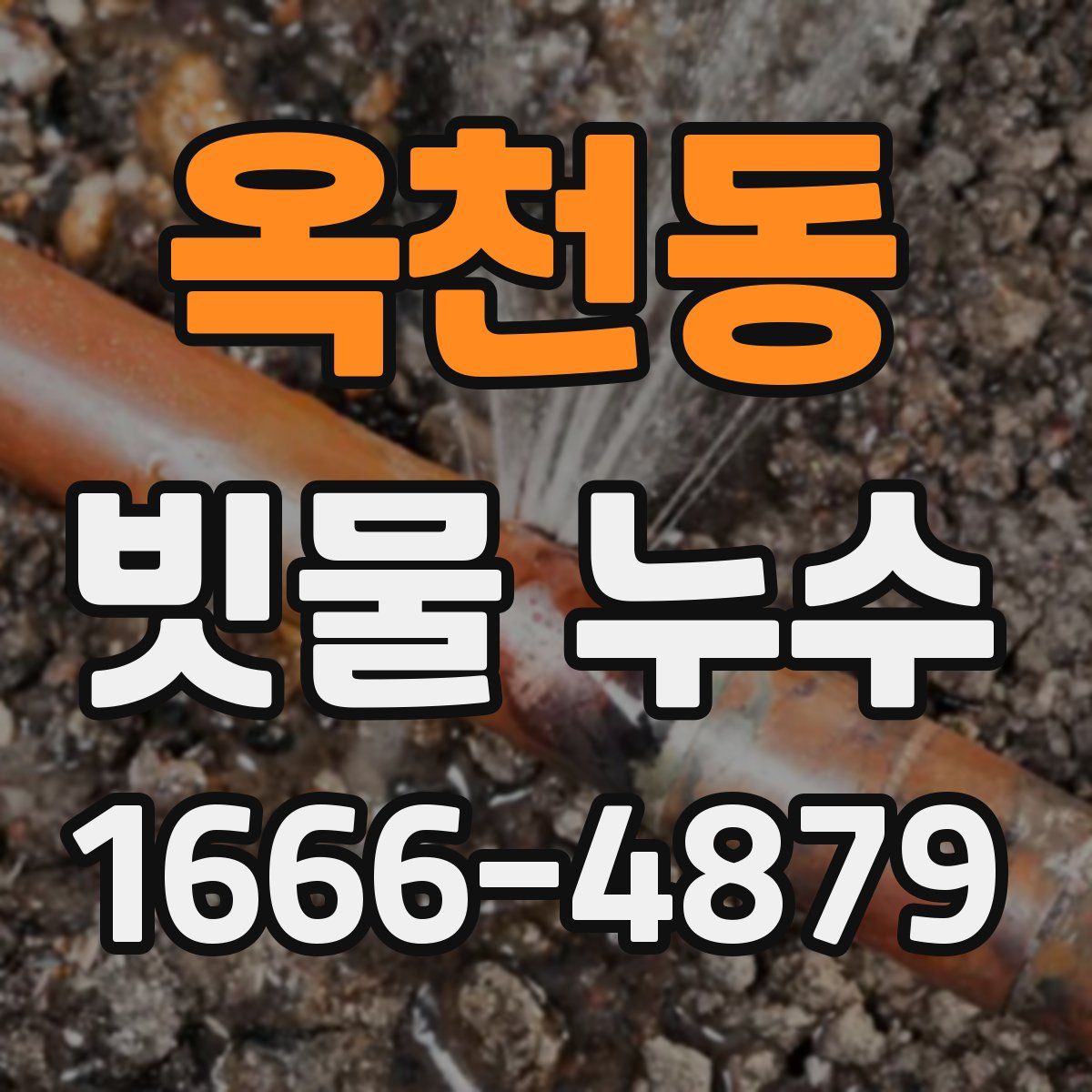 옥천동 빗물 누수