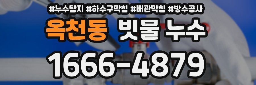 옥천동 빗물 누수