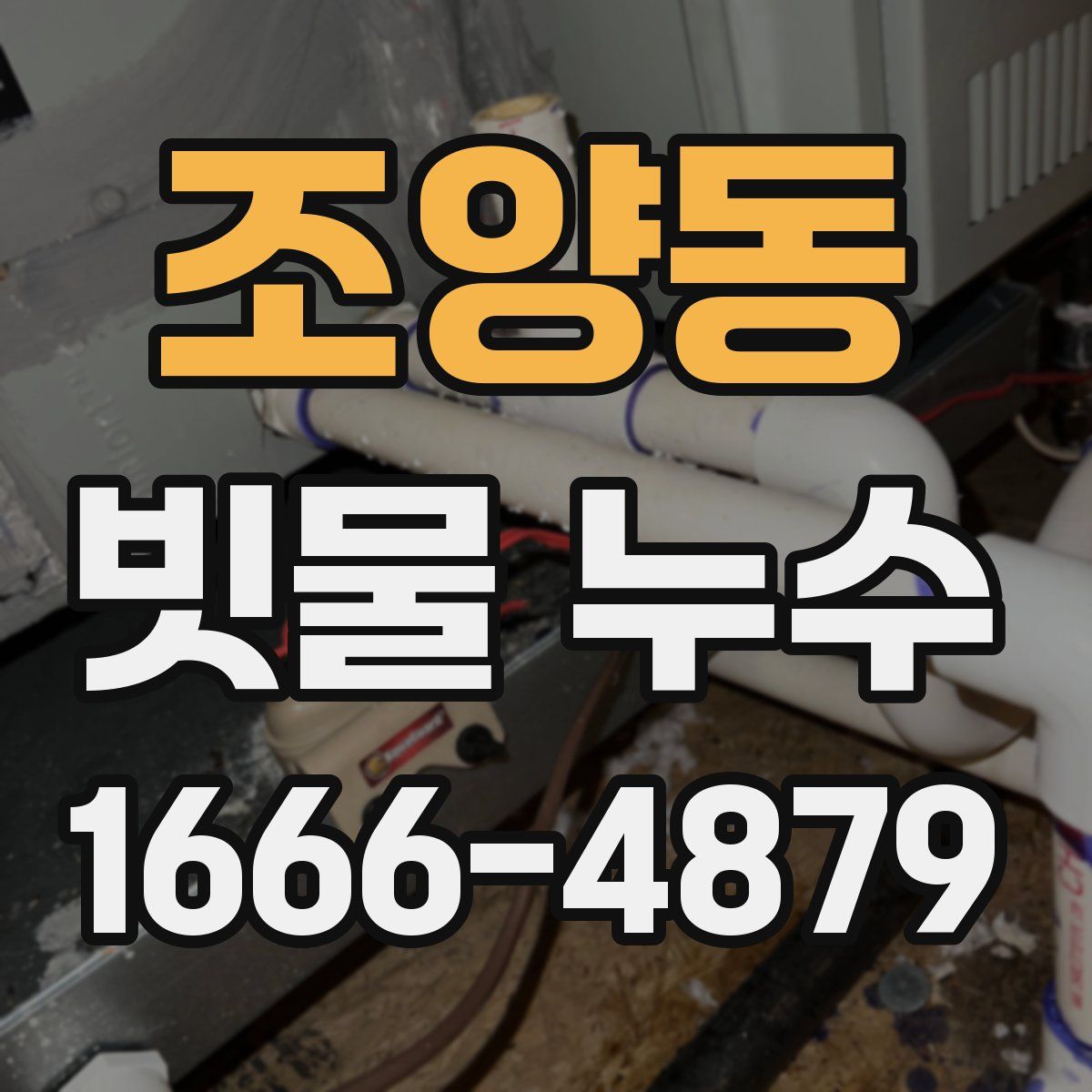 조양동 빗물 누수