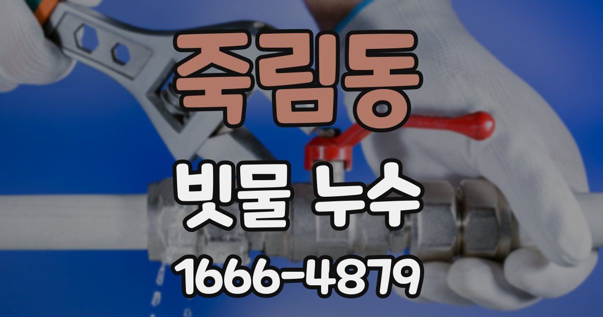 죽림동 빗물 누수