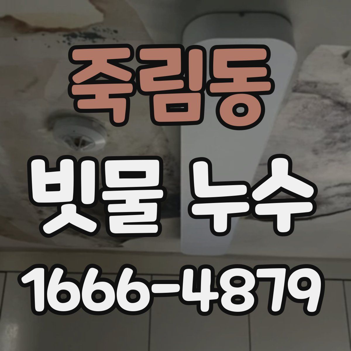 죽림동 빗물 누수