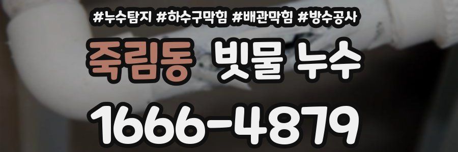 죽림동 빗물 누수