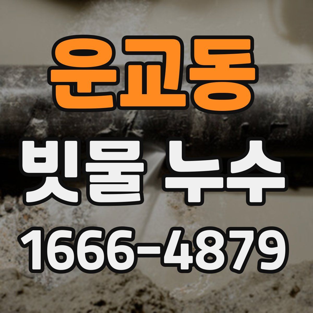 운교동 빗물 누수