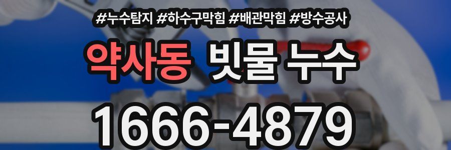 약사동 빗물 누수