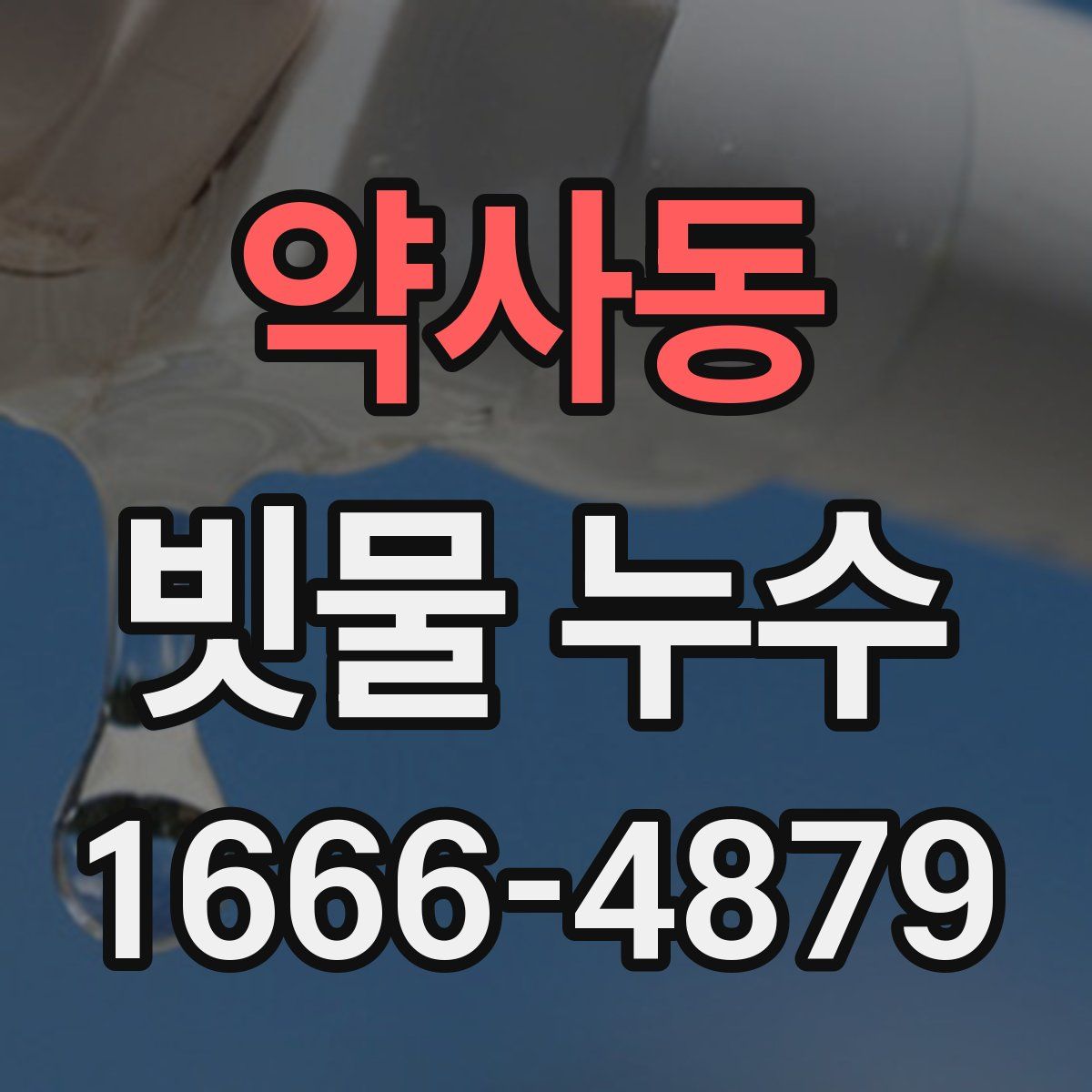 약사동 빗물 누수