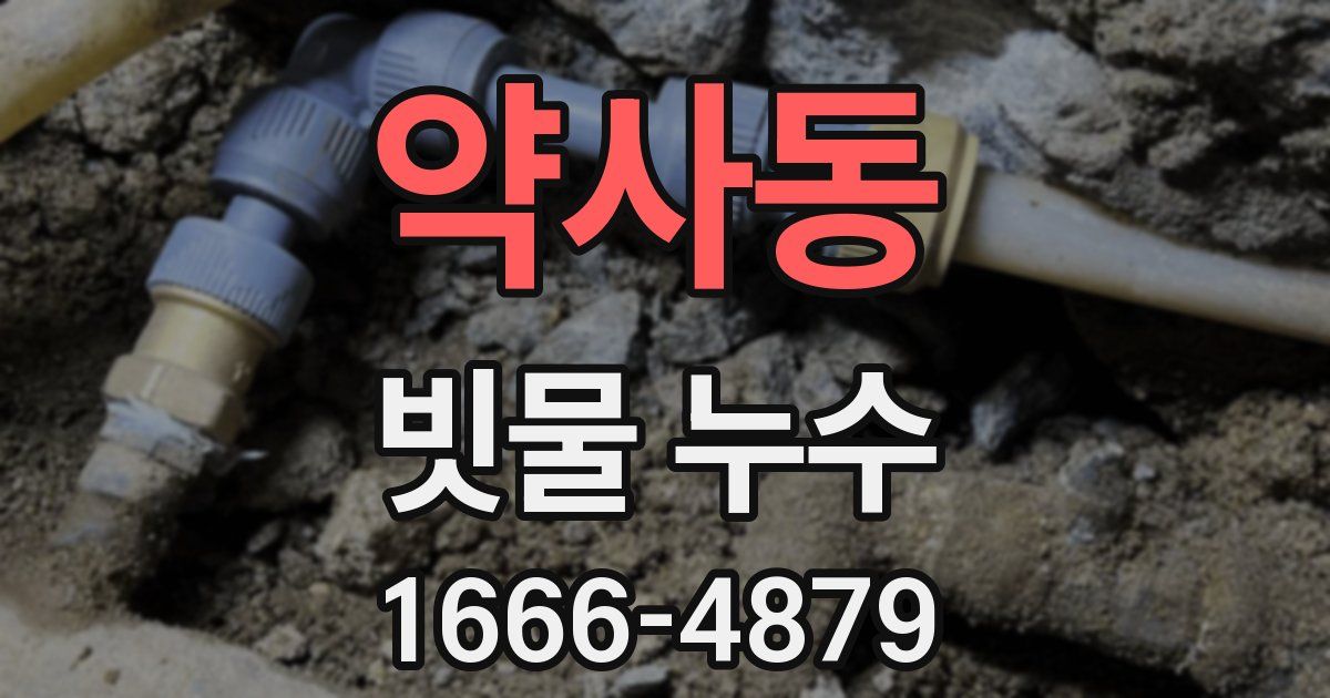 약사동 빗물 누수