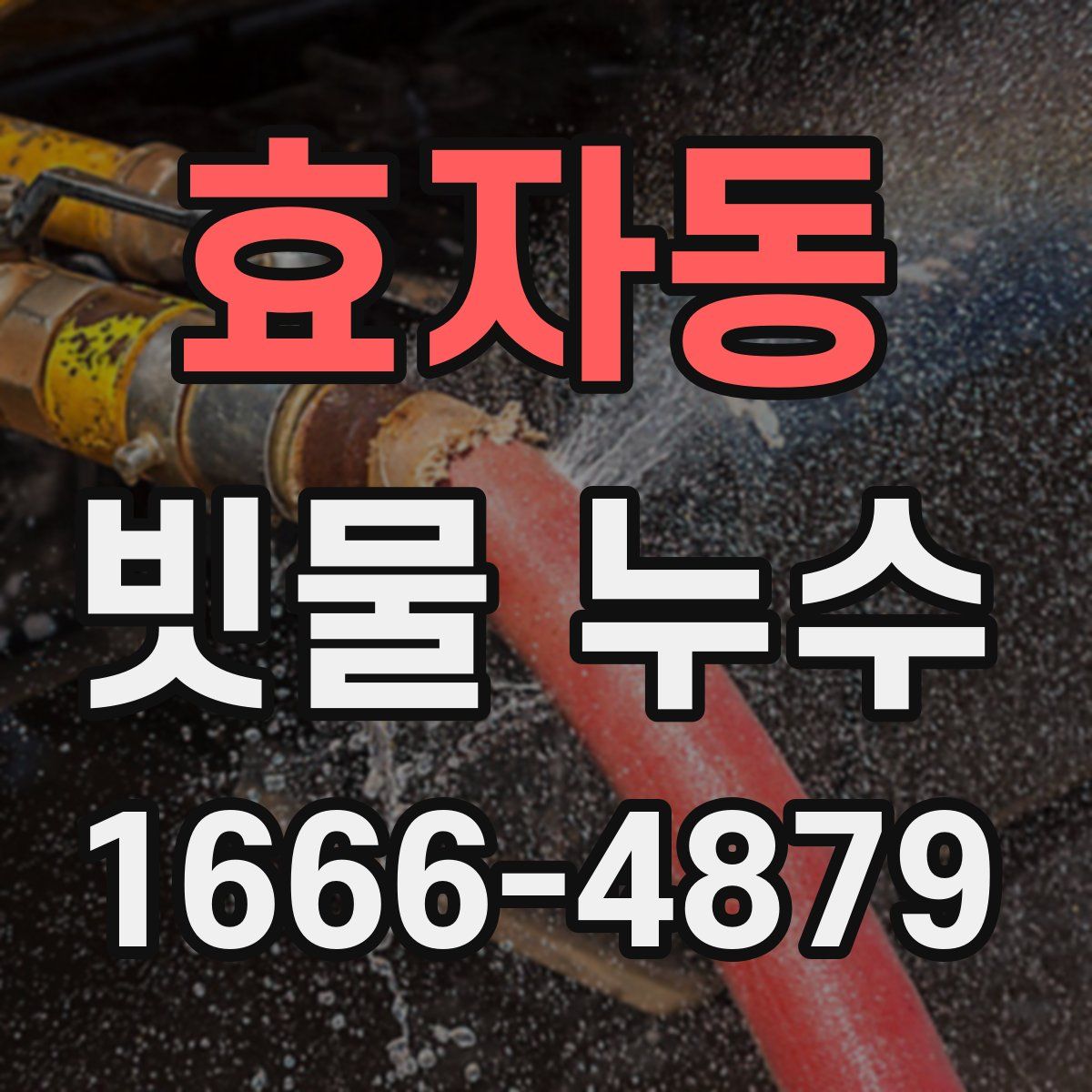 효자동 빗물 누수