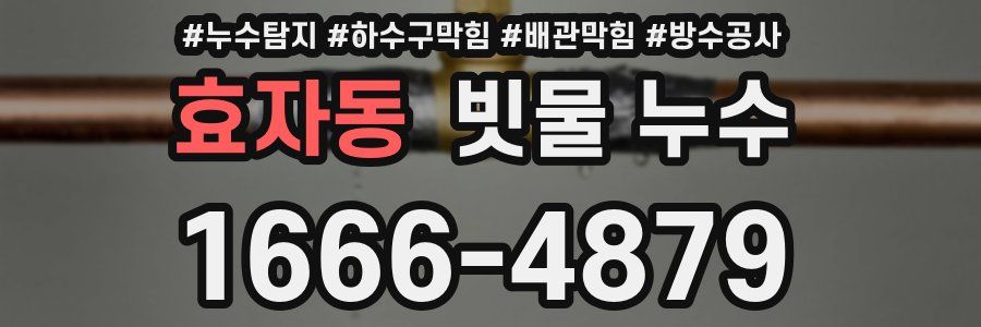 효자동 빗물 누수