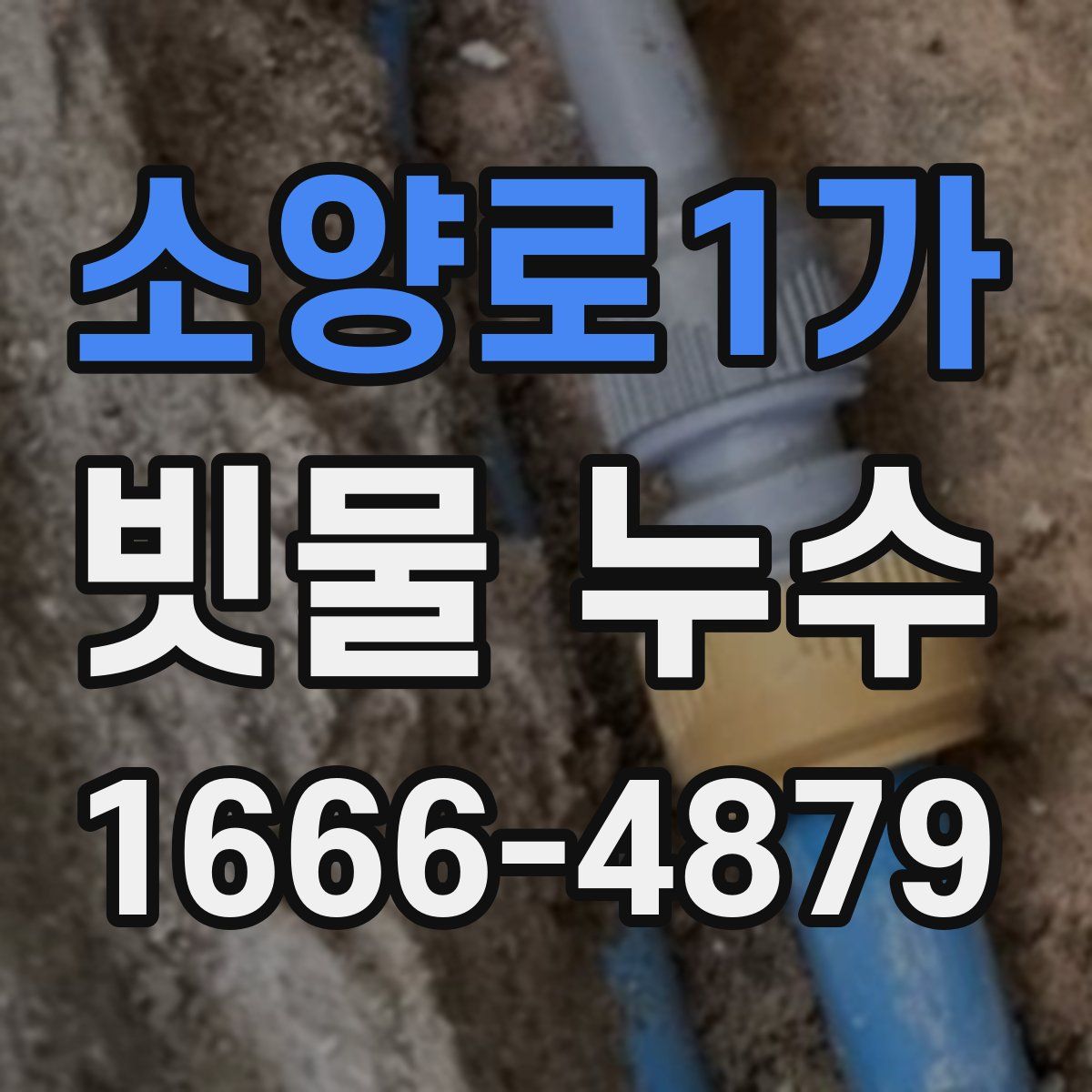 소양로1가 빗물 누수