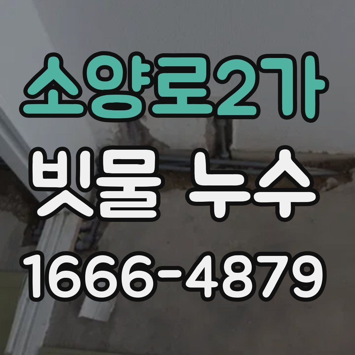 소양로2가 빗물 누수