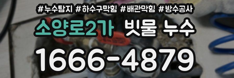 소양로2가 빗물 누수