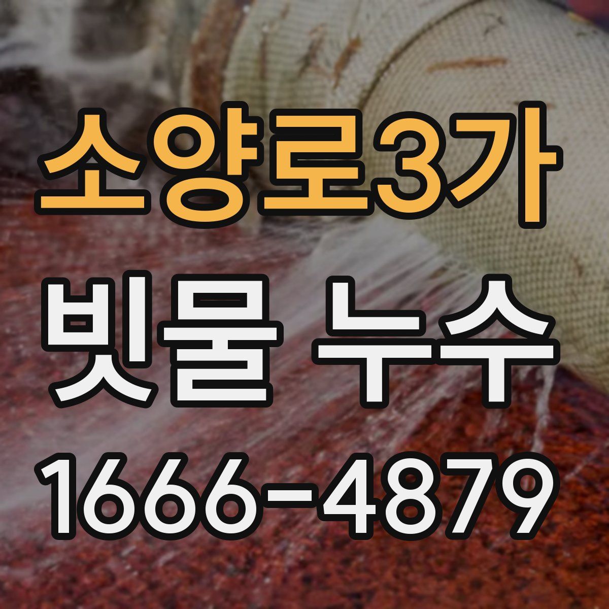 소양로3가 빗물 누수