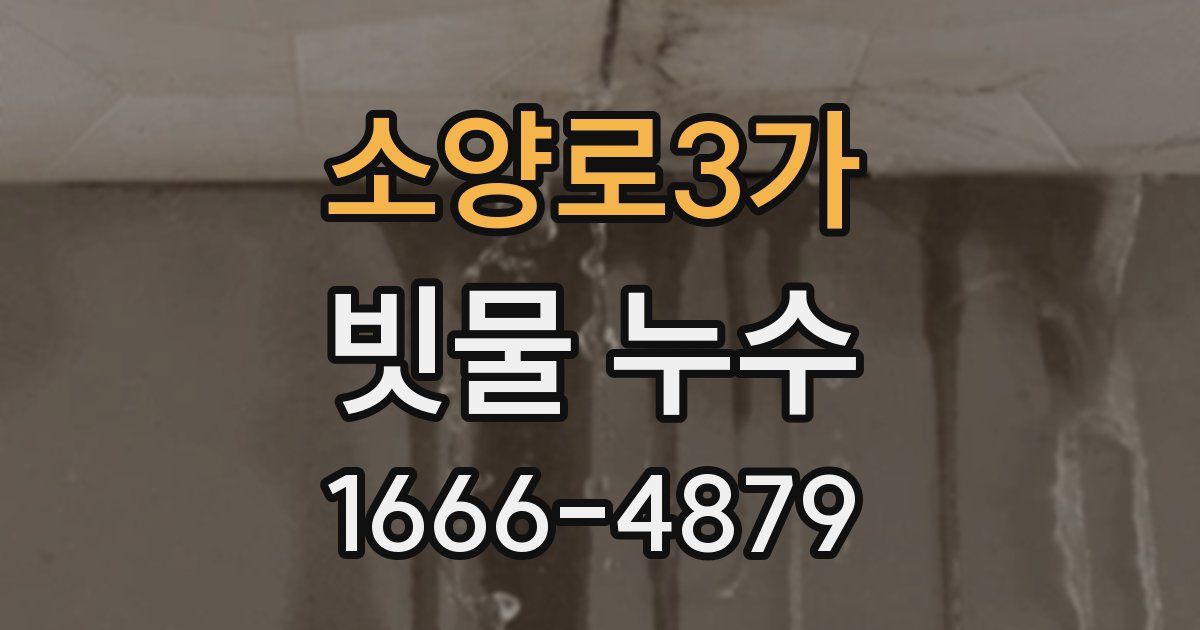 소양로3가 빗물 누수