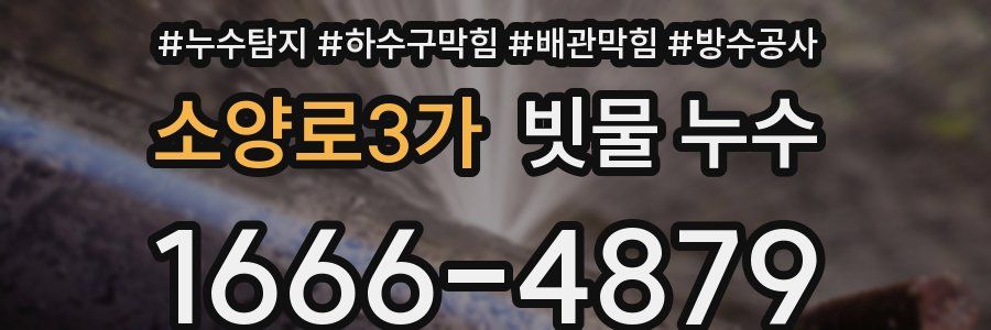 소양로3가 빗물 누수