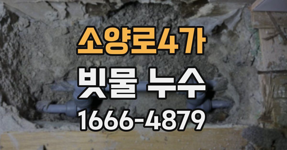 소양로4가 빗물 누수