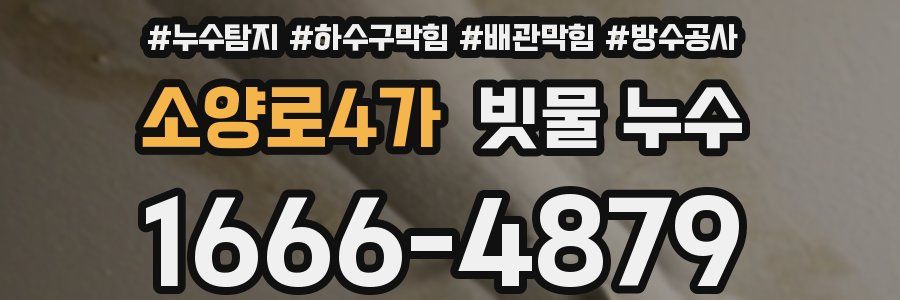 소양로4가 빗물 누수