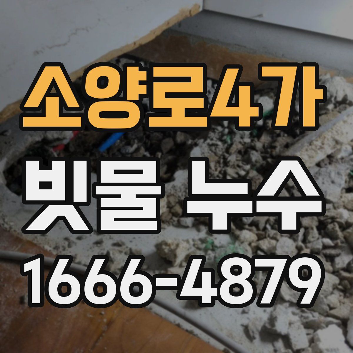 소양로4가 빗물 누수